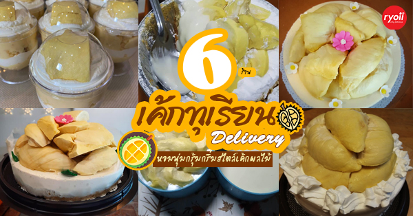 6 ร้านเค้กทุเรียนเดลิเวอรี (Delivery) ให้วันเกิดอบอวลด้วยความหอมนุ่มกรุ้มกริ่มสไตล์เค้กผลไม้ (อัปเดต 26/01/64)