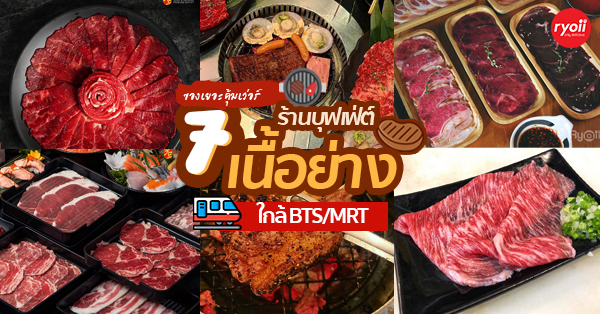 7 ร้านเนื้อย่างใกล้รถไฟฟ้า BTS/MRT อิ่มไม่อั้นแบบบุฟเฟ่ต์ เดินทางสะดวกเว่อร์!!!! (อัปเดต 27/01/64)