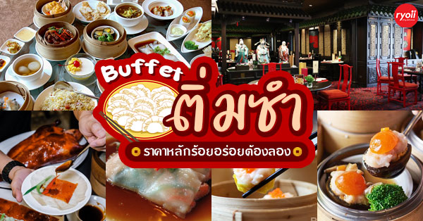 บุฟเฟ่ต์ติ่มซำ ราคาหลักร้อยแต่อร่อยเกินราคา !!!!