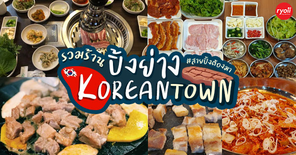 ปิ้งย่าง korean town : จัดหนัก สายปิ้งต้องมา!!!