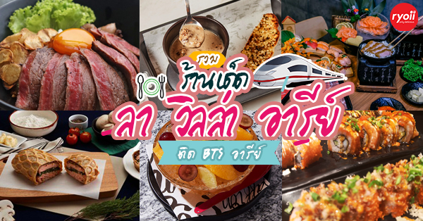 ร้านเด็ดลาวิลล่าอารีย์ (La Villa Ari) ย่าน BTS อารีย์ รู้แล้วต้องไปด่วน!!