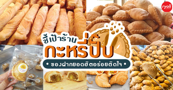 19 ร้านกะหรี่ปั๊บ ยิ่งกัดยิ่งกรอบ มีหลากหลายไส้ให้เลือก อีกหนึ่งของฝากยอดฮิต