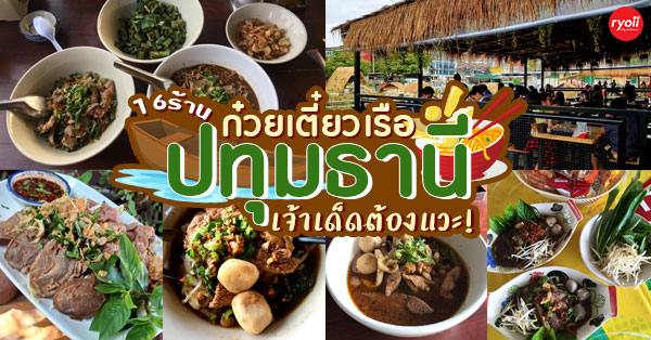 16 ร้านก๋วยเตี๋ยวเรือเจ้าเด็ดย่านปทุมธานี ที่ใครได้ผ่านมาเป็นต้องแวะ!!!