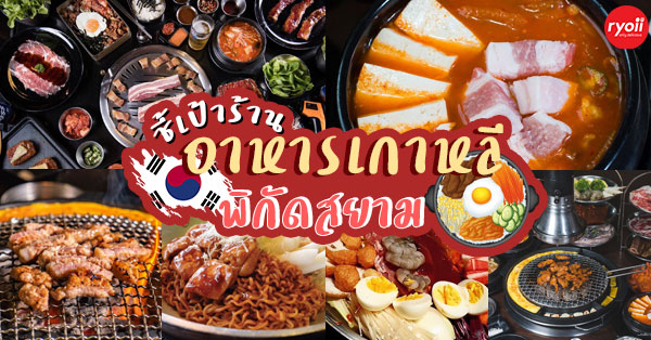 11 ร้านอาหารเกาหลี แบบต้นตำรับเกาหลีแท้ที่สาวกห้ามพลาด @สยาม