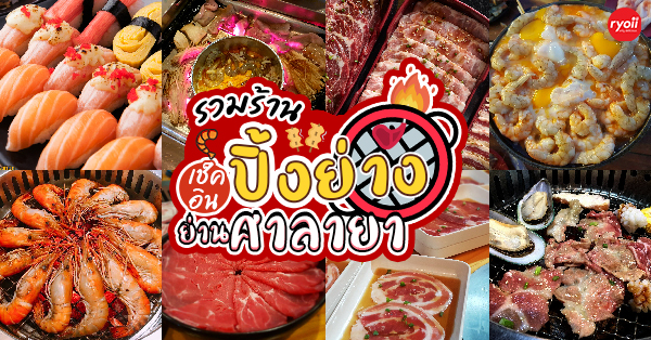 13 ร้านปิ้งย่าง - ชาบู อร่อยสุดคุ้ม ย่านศาลายา บอกเลยเด็กม.มหิดลห้ามพลาด!!!!