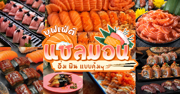 12 ร้านบุฟเฟ่ต์แซลมอนซาชิมิทานได้ไม่อั้น ชี้พิกัดปักหมุดทั่วกรุง!