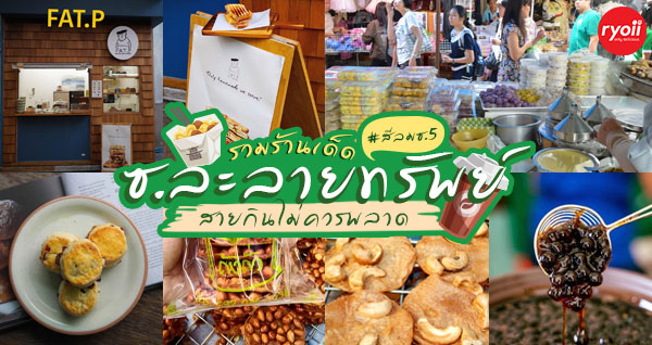 11 ร้านอร่อยห้ามพลาด ราคาไม่เเพง ณ ซอยละลายทรัพย์ @ สีลม กรุงเทพฯ