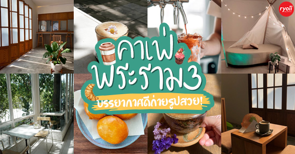 คาเฟ่น่าถ่ายรูป พระราม 3 : รวมคาเฟ่บรรยากาศดีไม่ควรพลาด เด็ดทั้งเมนูเบเกอรี่และกาแฟ!
