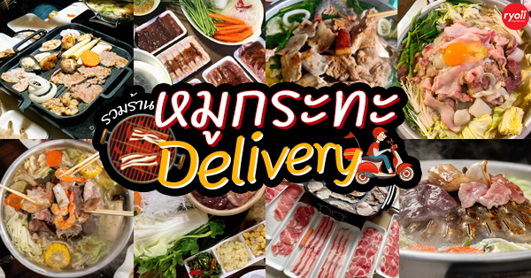 17 ร้านหมูกระทะ Delivery หิวเมื่อไรก็โทรมา ส่งความอร่อยได้ถึงบ้าน