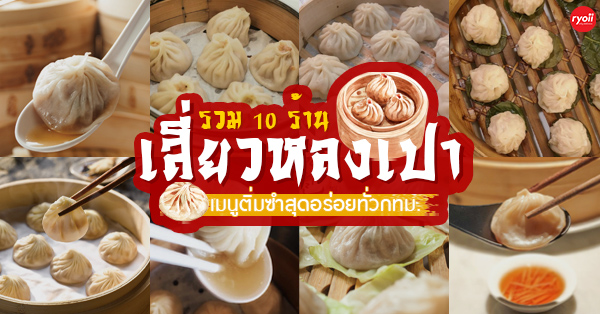 15 ร้านเสี่ยวหลงเปา ติ่มซำ เจ้าอร่อยรสชาติต้นตำรับ พิกัดทั่วกทม.