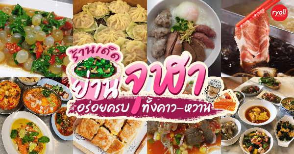 16 ร้านอร่อย พิกัดจุฬา รวมทั้งคาว หวาน ร้านเด็ดไม่ควรพลาด!