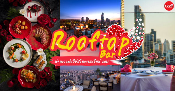ร้าน Rooftop ฉลองวาเลนไทน์ 2021 (ValentinesDay) น่าชวนแฟนไปดินเนอร์สุดสวีท