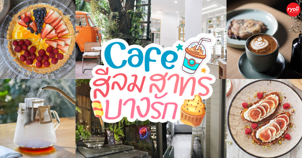 15 ร้านคาเฟ่สุดชิคน่าเช็คอิน ย่านสาทร สีลม บางรัก