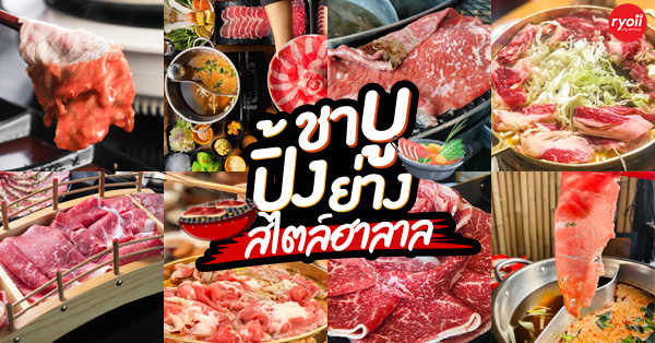 10 ร้าน โคขุน-ปิ้งย่าง-ชาบู เต็มอิ่มกับอาหารนานาชนิดสไตล์ฮาลาลฟู้ด @กทม.