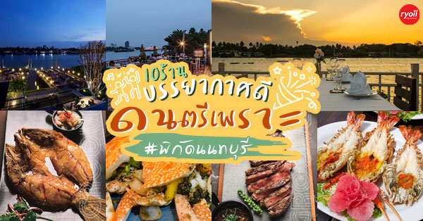 รวม 13 ร้านบรรยากาศดี ดนตรีเพราะ @นนทบุรี