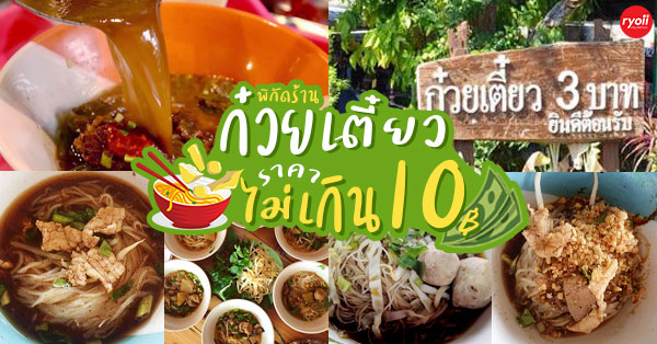 8 ร้านก๋วยเตี๋ยวราคาประหยัดขวัญใจมหาชน ชามละไม่เกิน 10 บาท