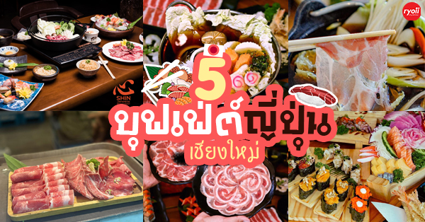 ร้านบุฟเฟ่ต์อาหารญี่ปุ่นเชียงใหม่ เอาใจคออาหารญี่ปุ่นจนฟินตัวแตก เตรียมอ้อนแฟนไปแอ่วเหนือได้เลย