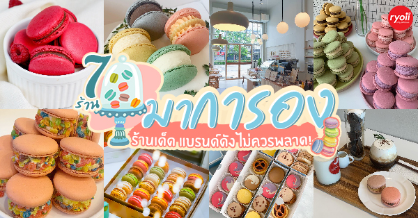 รวม 7 ร้าน มาการอง ร้านอร่อย เจ้าดัง พิกัด กทม.