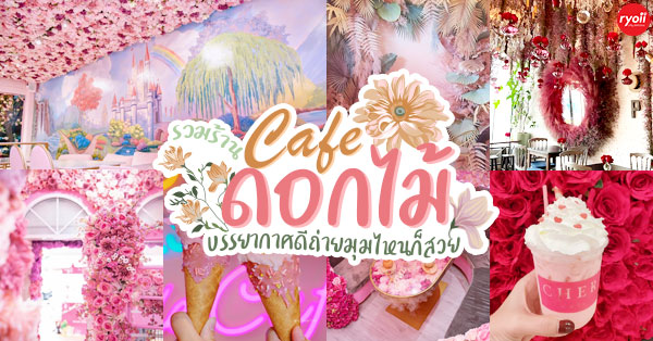 9 ร้านคาเฟ่ดอกไม้ นั่งจิบกาเเฟท่ามกลางดอกไม้หอมกรุ่น