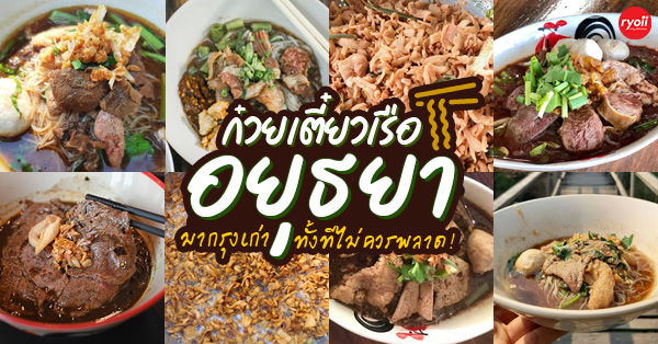 23 ร้านเด็ดก๋วยเตี๋ยวเรืออยุธยา บรรยากาศดี มาถึงกรุงเก่าทั้งทีไม่ควรพลาด