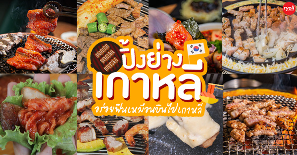 รวม 16 ร้านปิ้งย่าง สไตล์เกาหลี มีทั้งบุฟเฟ่ต์สุดคุ้ม และเดินทางง่ายๆ ใกล้รถไฟฟ้าอีกด้วย!!!