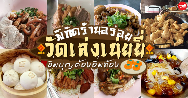 15 ร้านแนะนำ @วัดเล่งเน่ยยี่ ย่านนี้ของอร่อยเพียบ!! อิ่มบุญแถมอิ่มท้อง