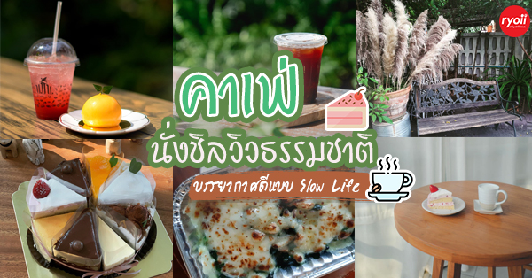 รวม 17 คาเฟ่ (Cafe) น่านั่ง บรรยากาศสุดชิลแบบ slow life แถม free wifi บรรยากาศดีน่าถ่ายรูป!