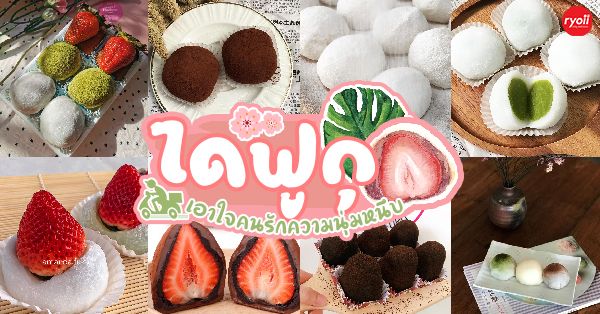 11 ร้านขนมไดฟูกุ ขนมหวานสไตล์ญี่ปุ่นแท้ทั้ง ไดฟูกุสตรอว์เบอร์รี ไดฟูกุชาเขียว ที่คนรักของหวานไม่ควรพลาด !!