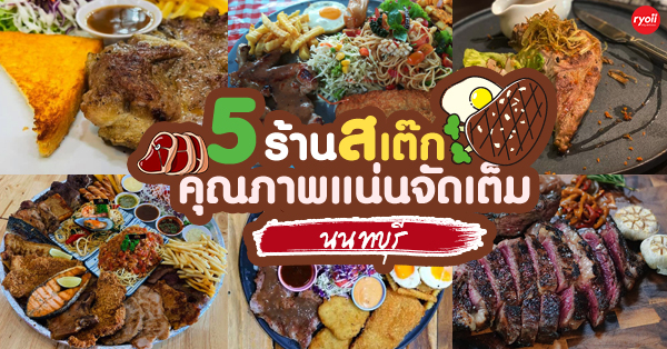 5 ร้านสเต๊กจานเด็ดเมืองนนท์ เห็นแล้วอยากบอกว่าจะไม่ทนหิวอีกต่อไป