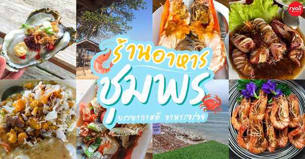 รวมร้านอาหารชุมพร อาหารอร่อย บรรยากาศดี ที่ควรตามไปชิม!