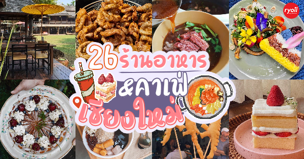 ร้านอาหารเชียงใหม่ & คาเฟ่ : 26 ร้านดังเชียงใหม่ ระวังพลาดถ้าไม่มาลอง