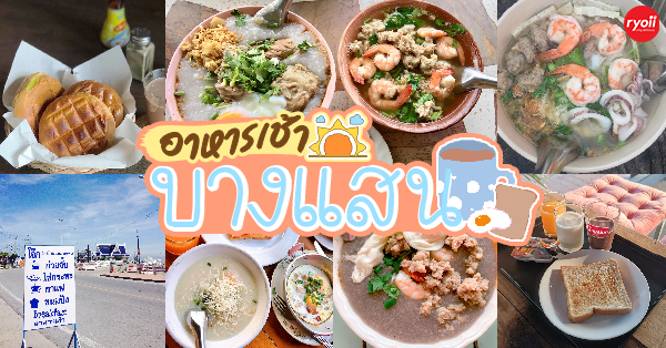 ร้านอาหารเช้า บางแสน : รวมร้านอาหารเช้าบางแสน เอาใจคนตื่นเช้า เปิดตั้งแต่ 6 โมงเช้า!!