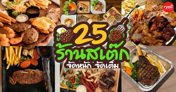 รวม 25 ร้านสเต๊กแบบจัดหนักจัดเต็ม สายเนื้อต้องมา