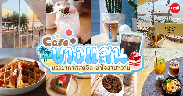 รวม 11 คาเฟ่ บางแสน บรรยากาศดี : ร้านกาแฟดัง ย่านบางแสนที่ไม่ควรพลาด!!