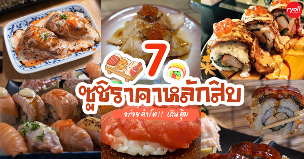 7 ร้านซูชิแต่ละชิ้นแน่นน่าหม่ำ แถมเริ่มต้นหลักสิบต่อคำ