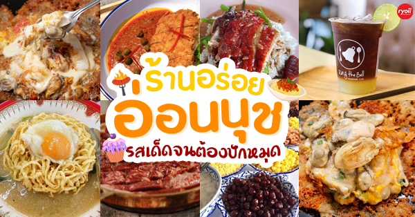 รวมของกิน อ่อนนุช : รวม 14 ร้านอร่อย เด็ด ย่านอ่อนนุช (มีใกล้ BTS คาเฟ่ และ บุฟเฟ่ต์)