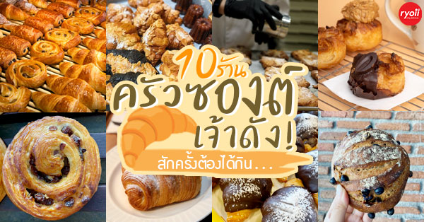 13 ร้านครัวซองต์อร่อยเจ้าดัง กรอบนอกนุ่มใน ทำด้วยใจอบใหม่ๆ น่าทานสุดๆ