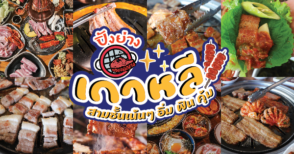 ร้านปิ้งย่างเกาหลี : 21 ร้านปิ้งย่าง หมูย่างเกาหลีสุดฟินเหมือนไปกินกับโอปป้า (มีบุฟเฟ่ต์)