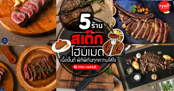 ร้านสเต๊กโฮมเมด เนื้อนุ่มชุ่มฉ่ำปริมาณสุดคุ้มคัดสรรวัตถุดิบชั้นดี