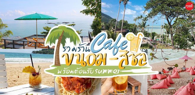 13 คาเฟ่ขนอม-สิชล คาเฟ่ชิคๆ หลากสไตล์ ไปเช็คอินไม่ครบถือว่าพลาด @นครศรีธรรมราช