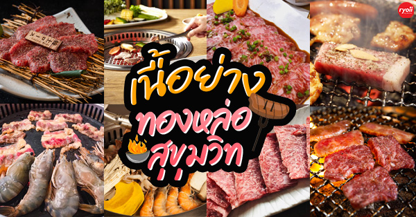 ร้านปิ้งย่างเนื้อสุขุมวิท-ทองหล่อ อร่อยสุดฟิน สวรรค์ของคนรักเนื้อ