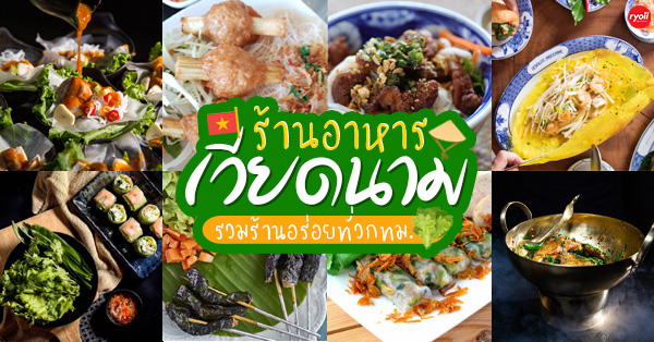 11 ร้านอาหารเวียดนาม ไม่ต้องบินตามถึงฮานอย @กทม