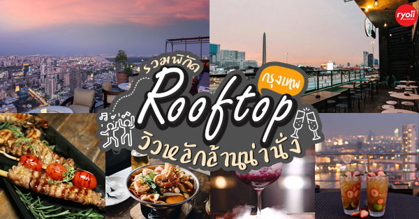 16 ร้าน Rooftop bar กทม : ราคาไม่แพง วิวหลักล้าน ราคาหลักร้อย เริ่มต้น 100-300 บาท!