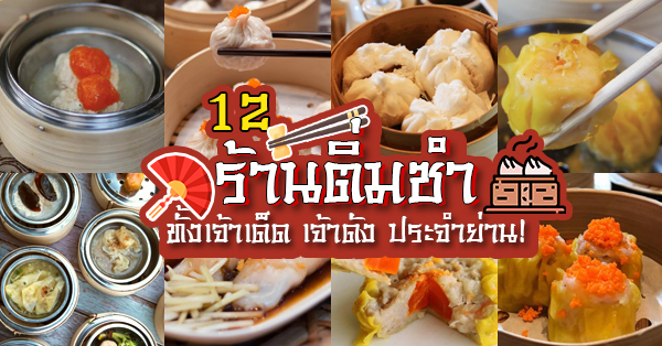 รวม 12 ร้านติ่มซำ ร้านเด็ด เจ้าดัง พิกัดกทม.