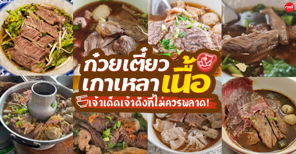 ร้านเกาเหลาเนื้อ ก๋วยเตี๋ยวเนื้อ เจ้าเด็ด เจ้าดัง ที่ไม่ควรพลาด!