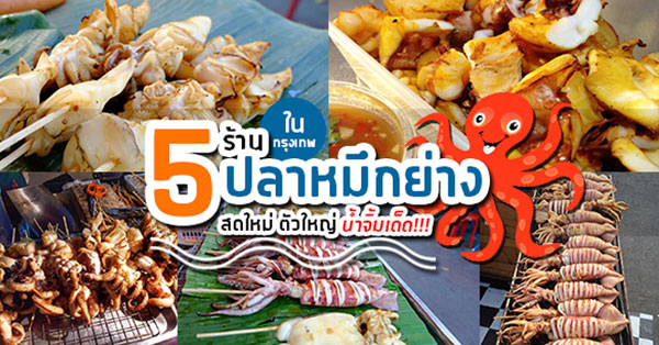 5 ร้านปลาหมึกย่างตัวใหญ่ๆ สดใหม่ น้ำจิ้มเด็ด ท้าให้ลอง @กรุงเทพฯ