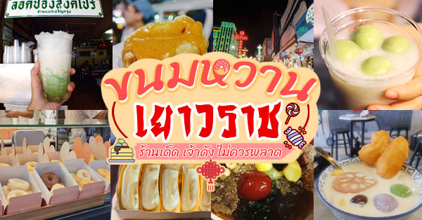 ขนมหวาน เยาวราช :: รวม 13 ร้าน ขนมหวานน่าโดน @เยาวราช ชาตินี้ไม่น่าพลาด!!!