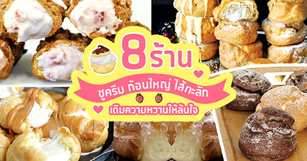 8 ร้านชูครีมก้อนใหญ่ไส้ทะลัก เติมความหวานให้ล้นใจ