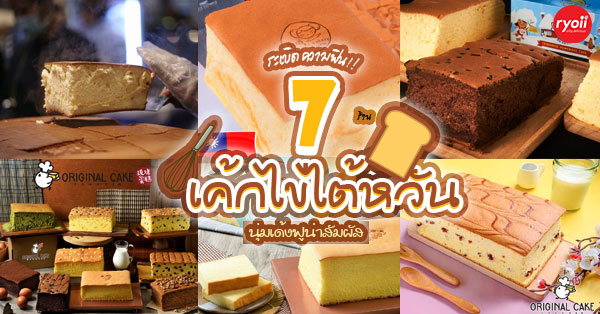 7 ร้านเค้กไข่ไต้หวันเดลิเวอรี (Delivery) เนื้อเนียนนุ่มหอมไข่ ใครก็พลาดไม่ได้