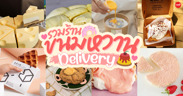 20 ร้านขนมหวาน Delivery พร้อมฟินกันถึงบ้าน หวานฉ่ำในวัน Work From Home